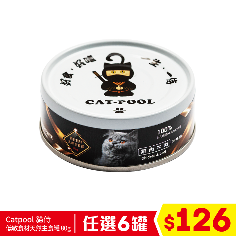 Catpool 貓侍 低敏食材天然主食罐 80g - 雞肉牛肉 (任選6罐$126)
