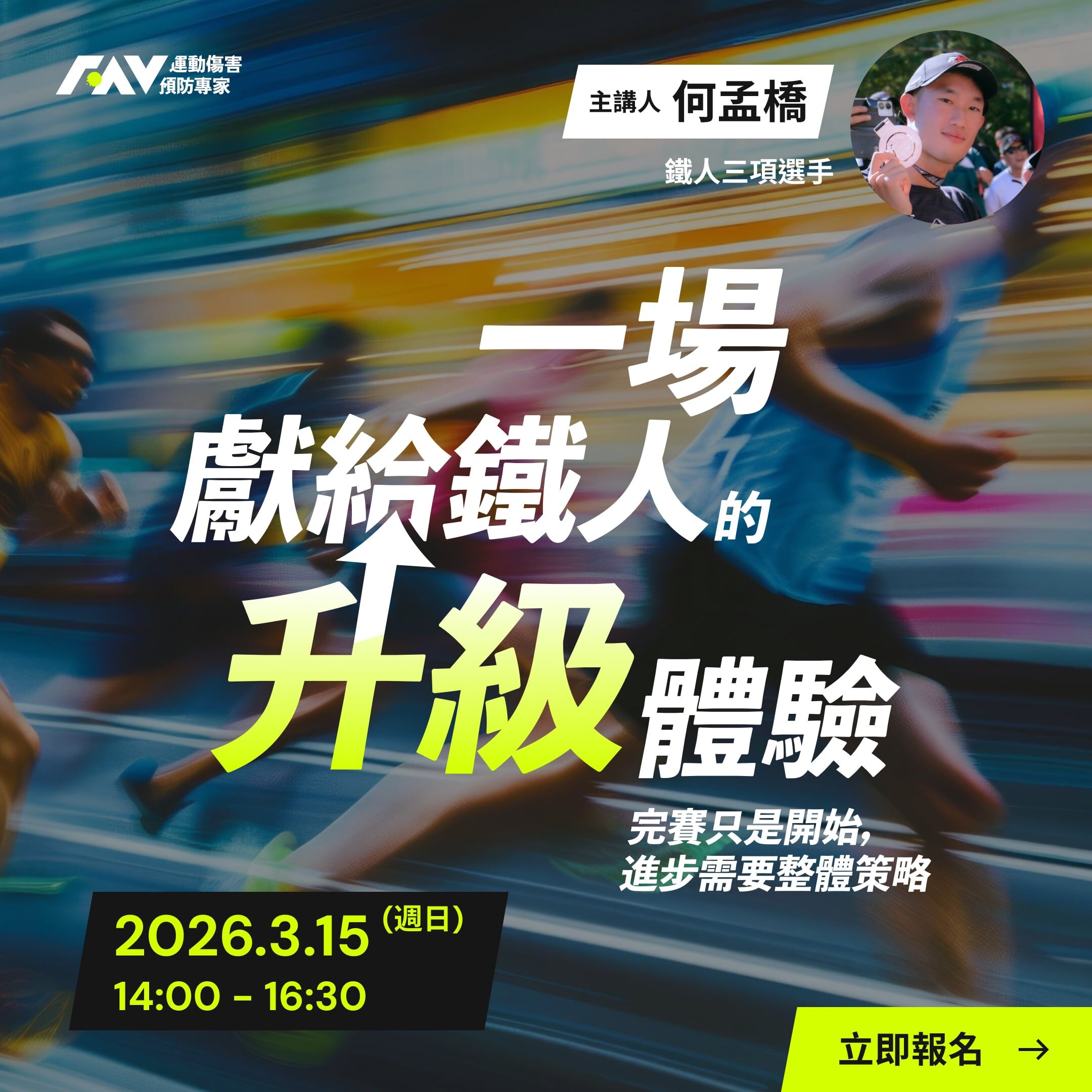 一場獻給鐵人的升級體驗 | 講師 何孟橋