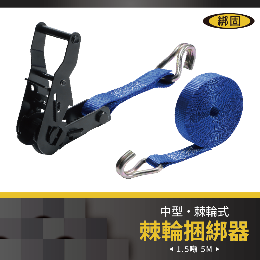 1.5噸5米 鍍黑捆綁器+雙J鉤