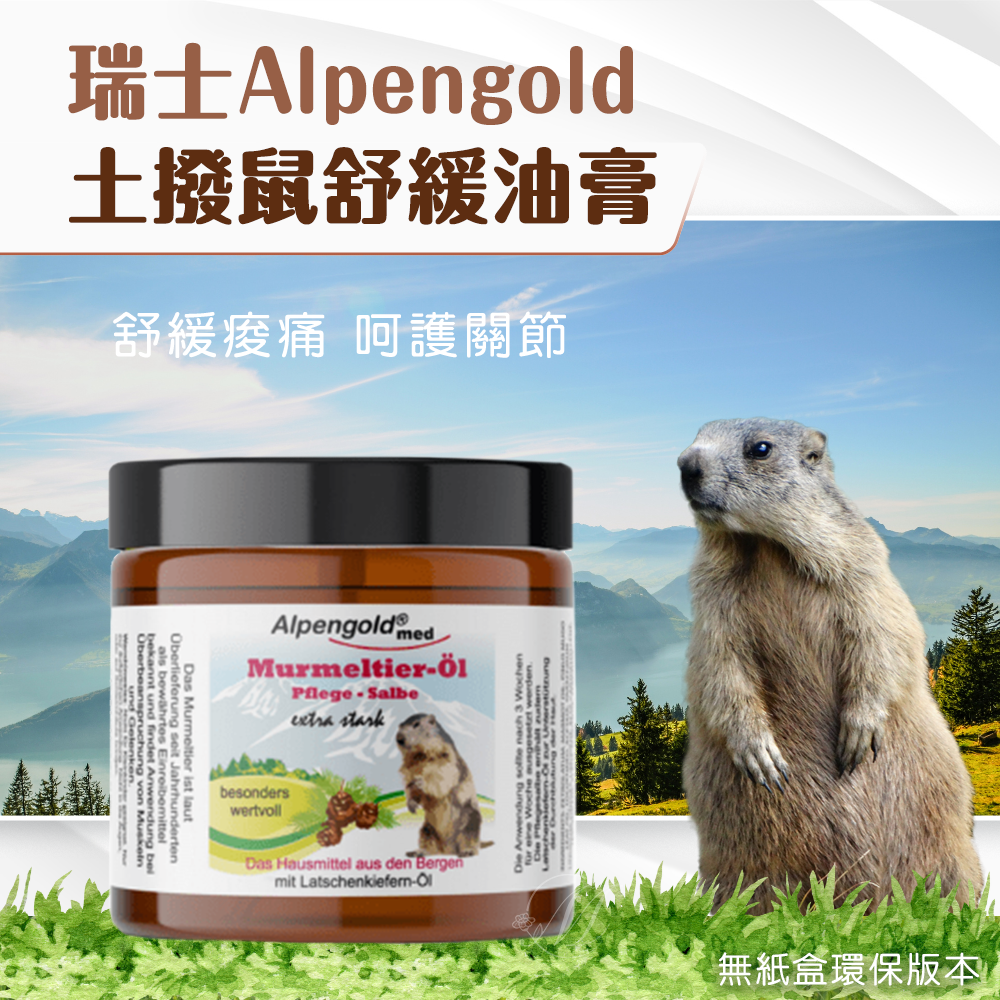 瑞士 Alpengold 土撥鼠油膏 100ml