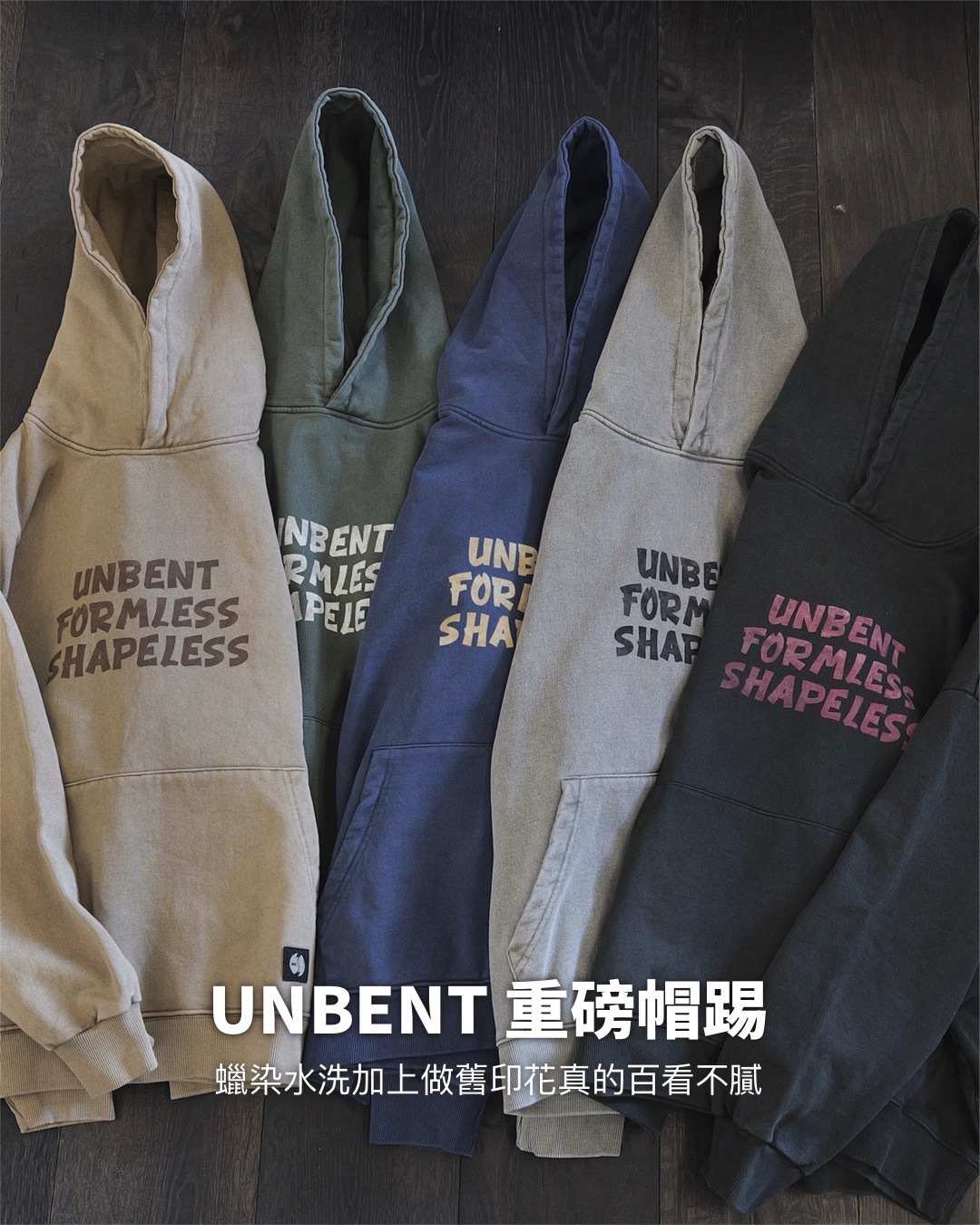#現貨 UNBENT 25AW 復古蠟染水洗刺繡重磅 印花連帽衛衣 五色