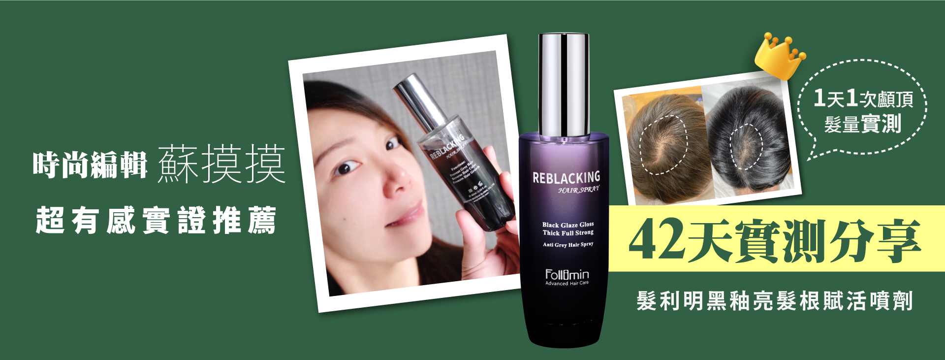 時尚美妝網紅蘇摸摸推薦 髮利明黑釉亮