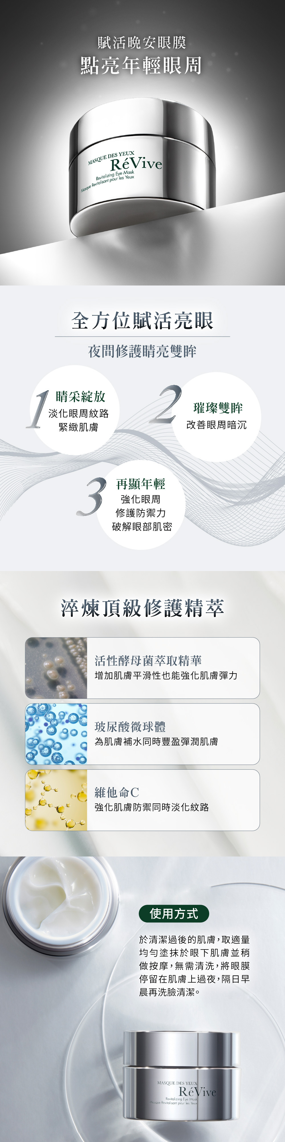 全方位賦活亮眼!夜間修護睛亮雙眸,淡化眼周紋路緊緻肌膚,改善眼周暗沉,強化眼周修護防禦力,再顯年輕。