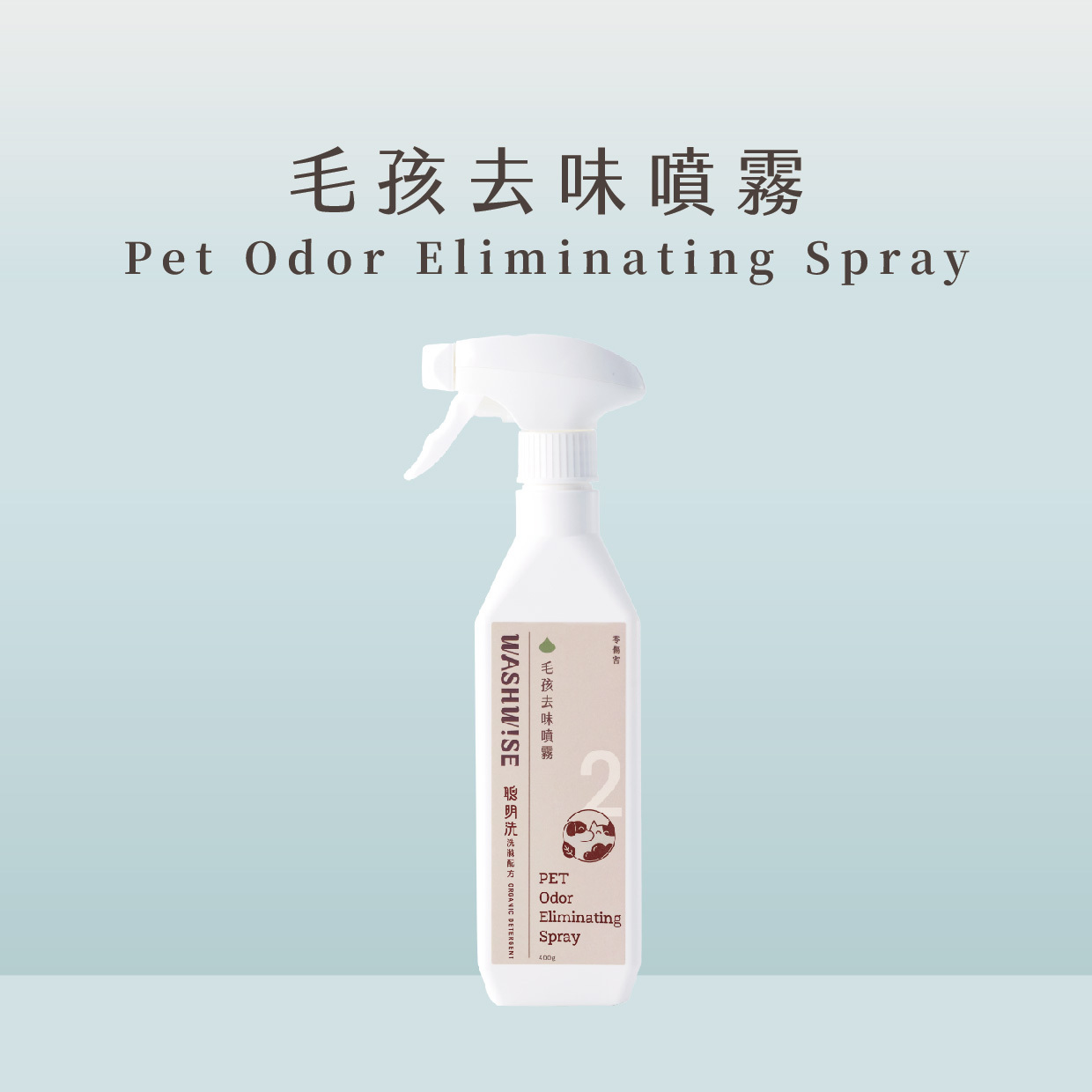 WASHWISE 聰明洗 毛孩去味噴霧 400ml