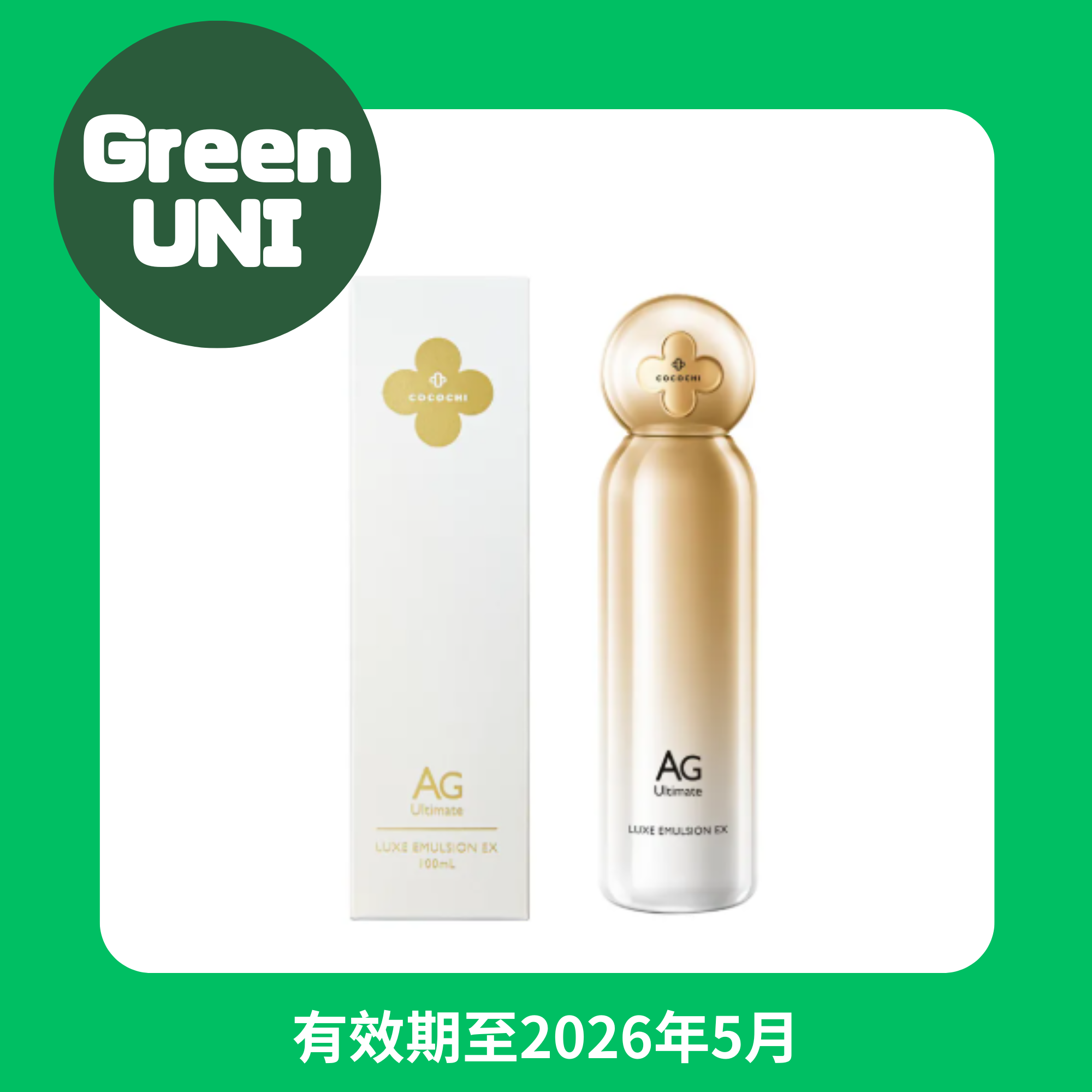 【GreenUNI 】AG 極緻奢養活膚乳 [到期日: 2026.05]