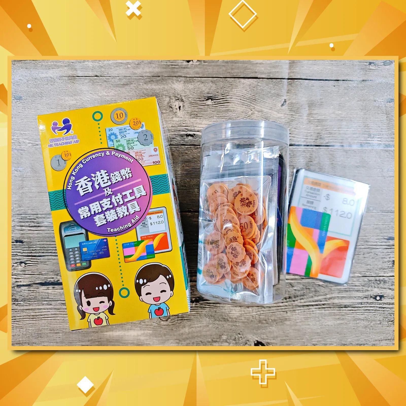 香港教具系列 香港錢幣及常用支付工具套装教具