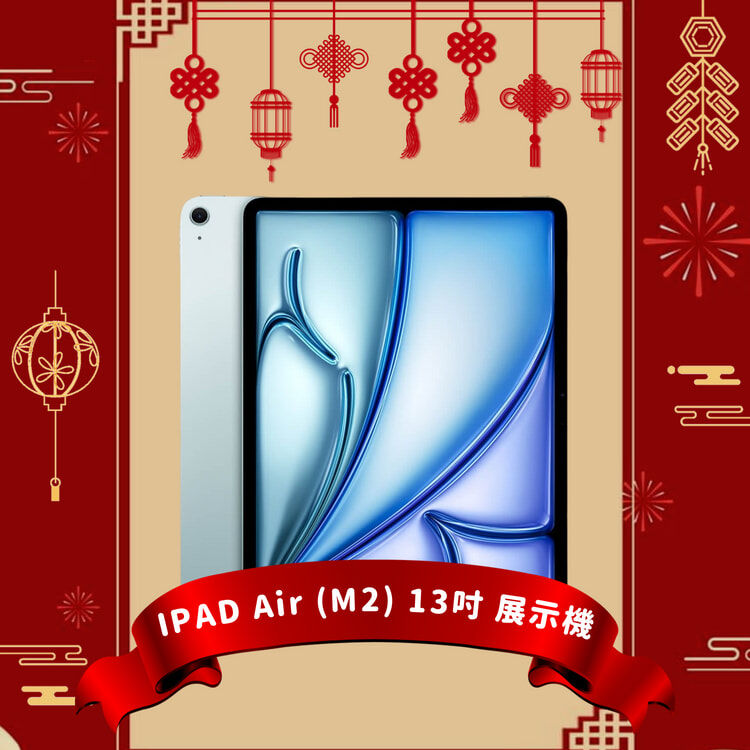 IPAD Air (M2) 13吋 128/256G WIFI 福利品