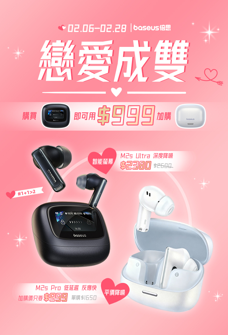 Baseus 情人節活動