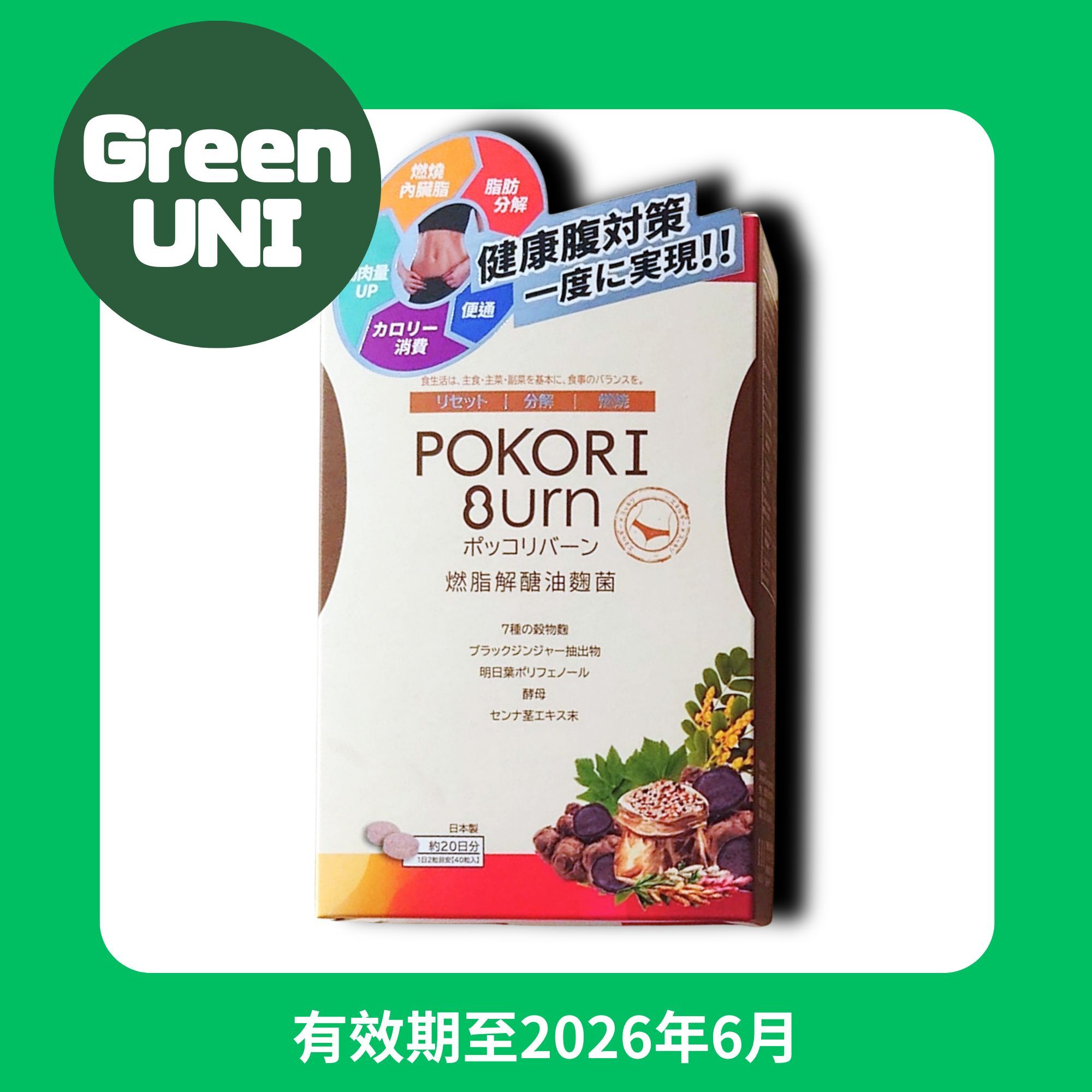 POKORI BURN 燃脂解醣油麴菌[到期日: 2026.06]