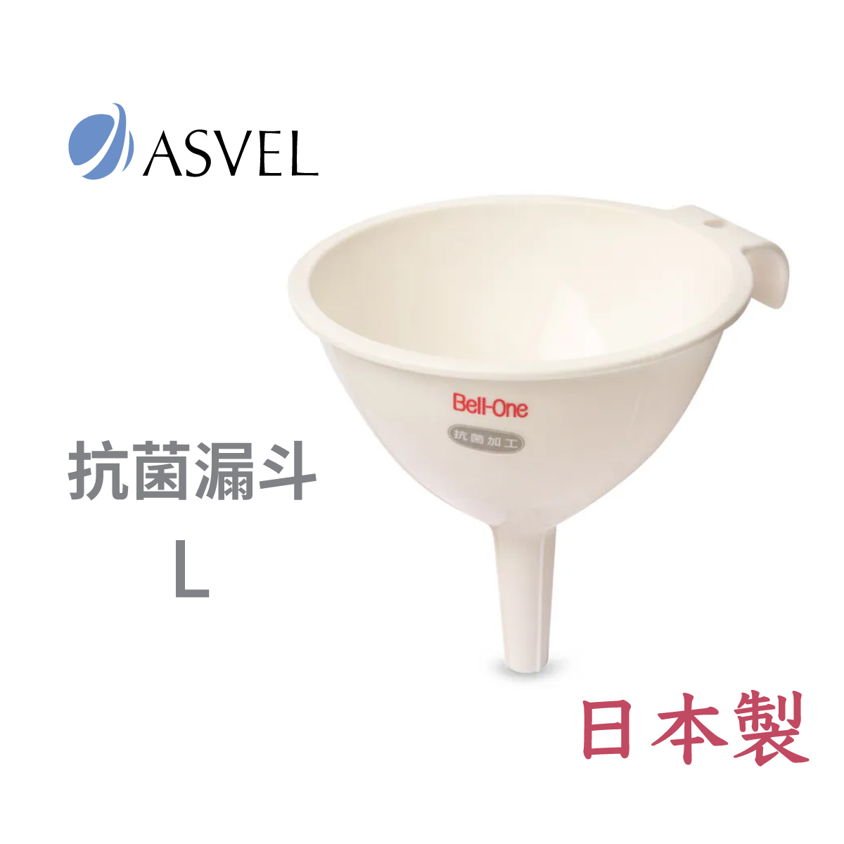 日本品牌 ASVEL Bell-One 抗菌漏斗 [L] -759-W