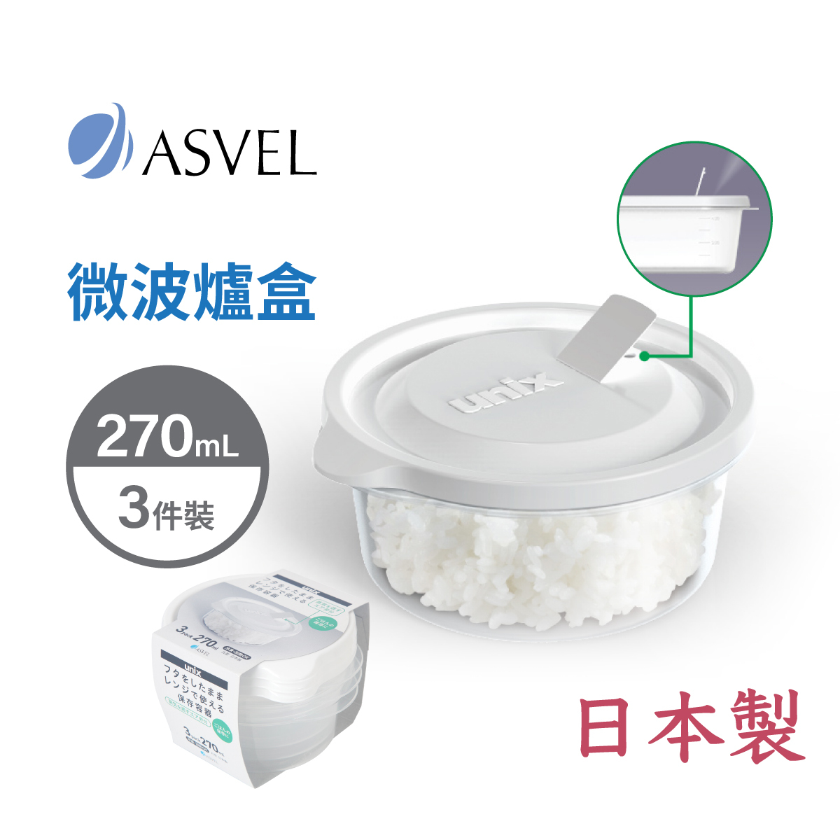 日本品牌 ASVEL UNIX 3件裝 270ml 圓形微波爐盒 -3705-W