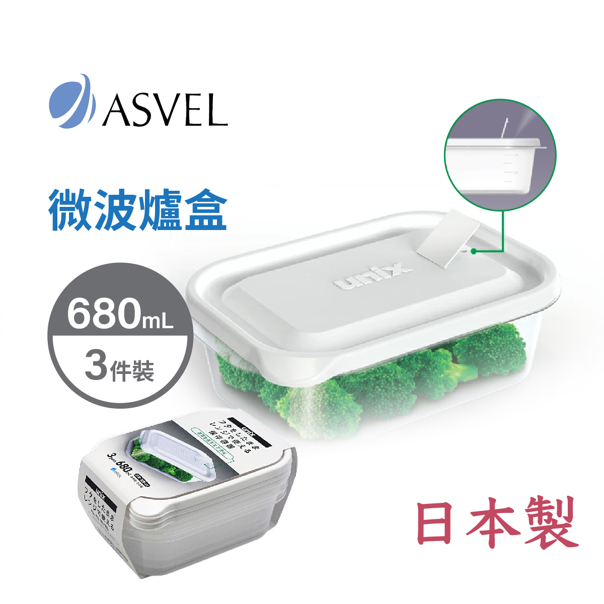 日本品牌 ASVEL UNIX 3件裝 680ml 長方形微波爐盒 -3703-W