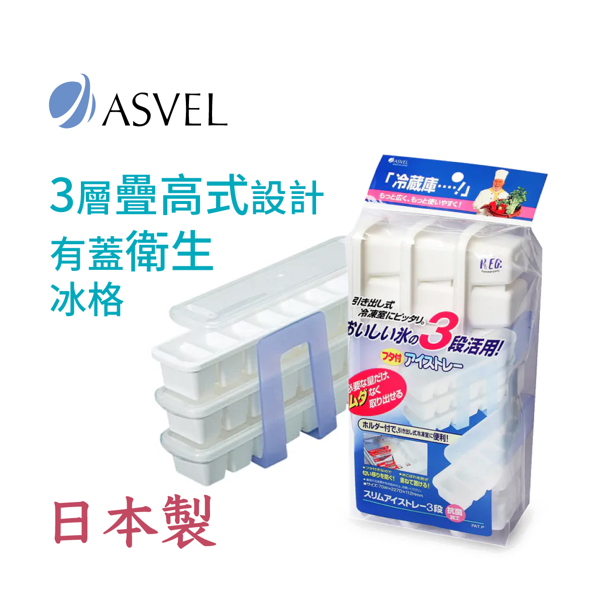 日本品牌ASVEL 3層 7格- 冰格模連蓋  -7736-W