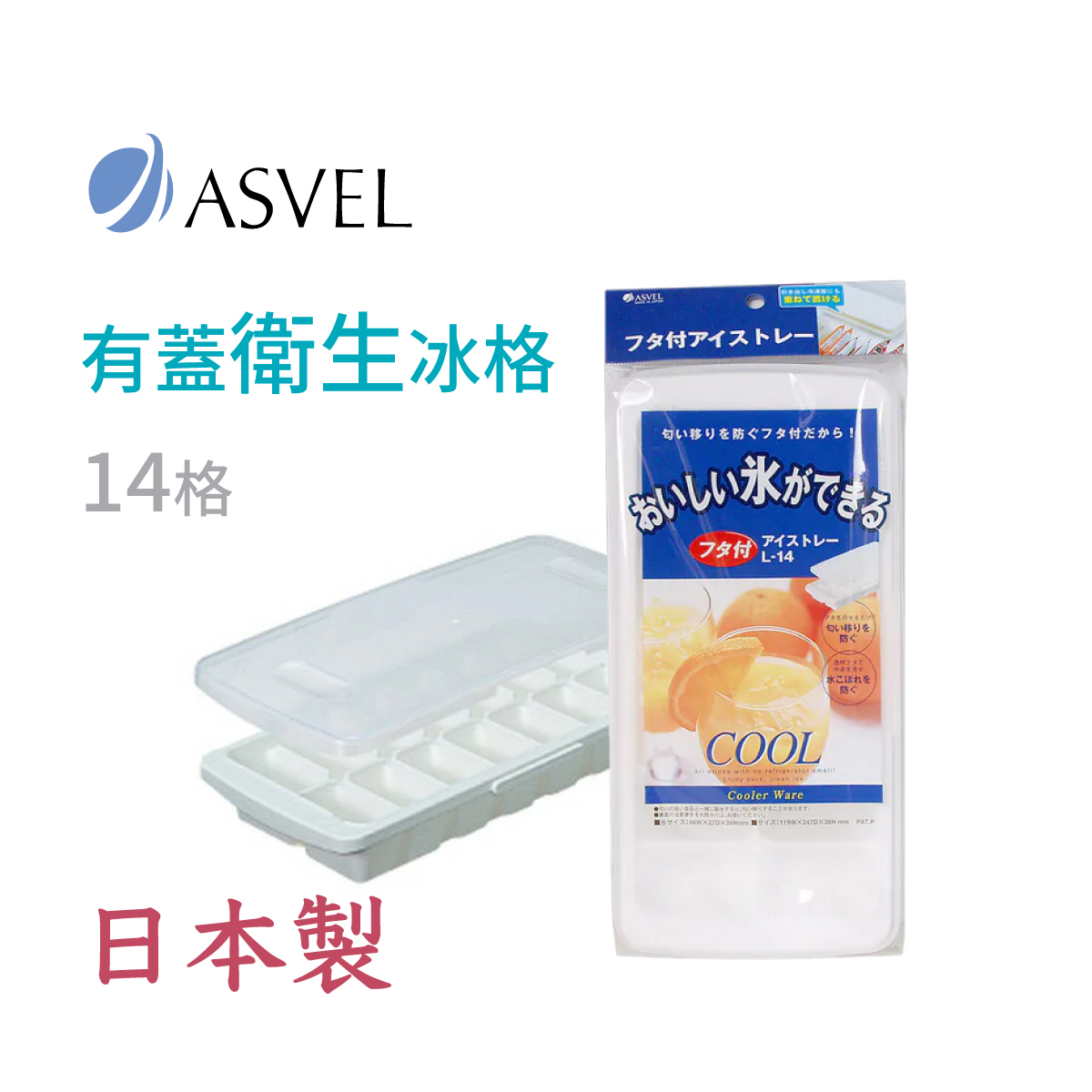 日本品牌ASVEL 14格-冰格模連蓋  -2309-W