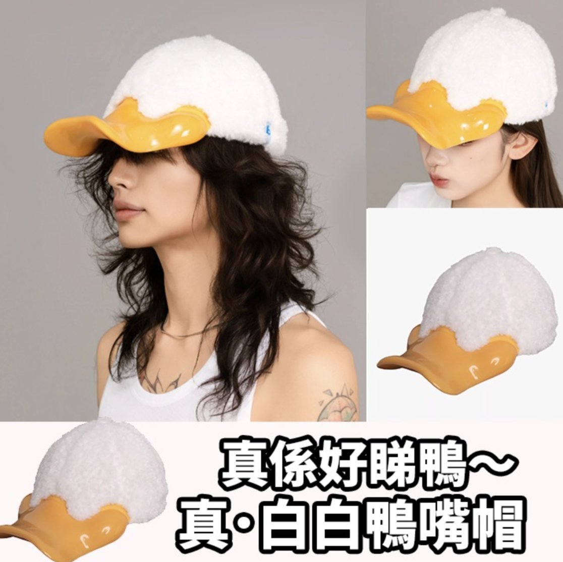 真．白白鴨嘴帽