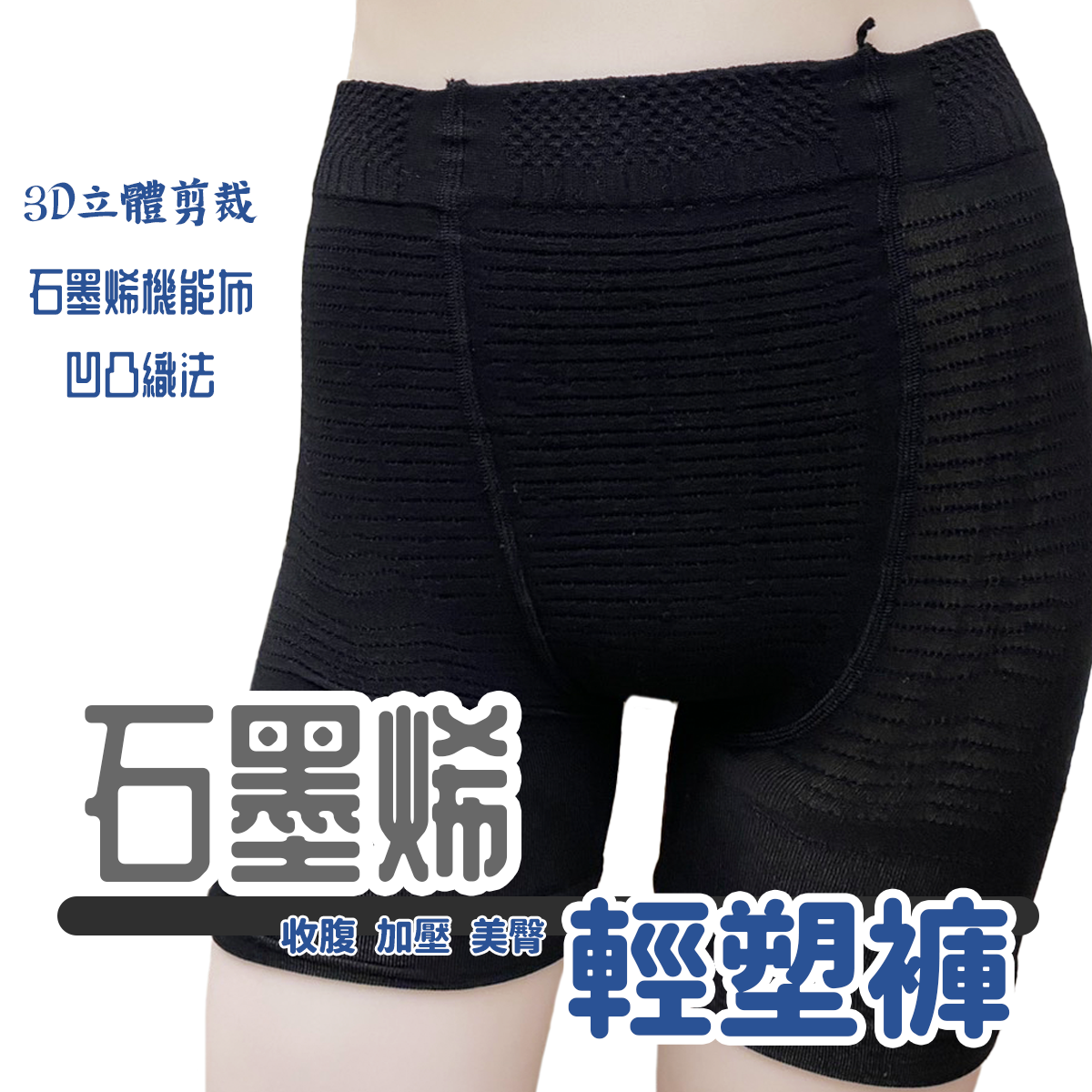 石墨烯輕塑褲 5609 5610