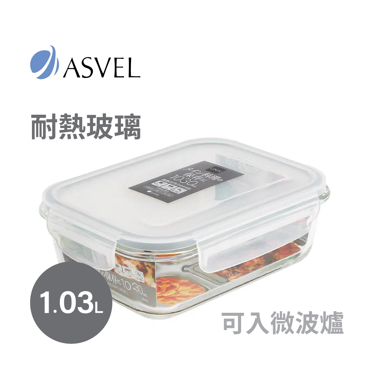 日本品牌 ASVEL UNIX 1.03L 長方形玻璃微波爐盒 -4602-N