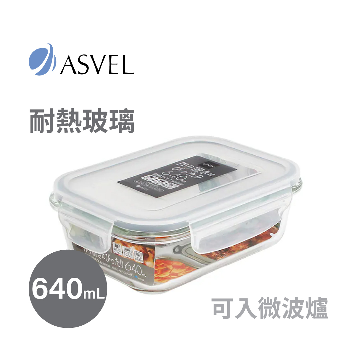 日本品牌 ASVEL UNIX 640ml 長方形玻璃微波爐盒 -4601-N