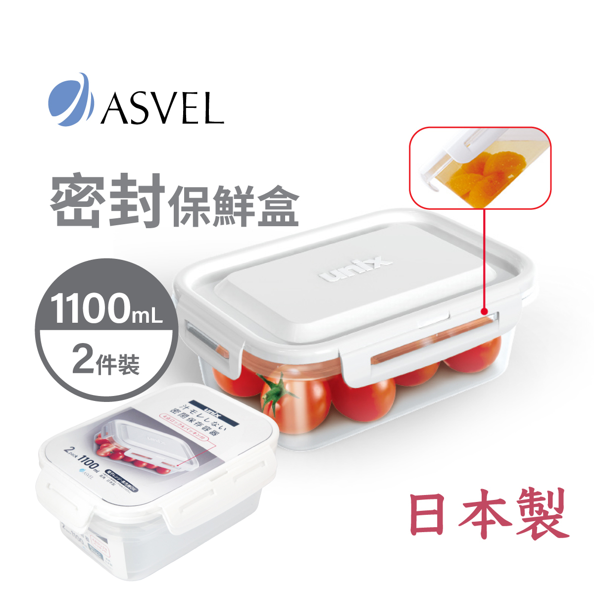 日本品牌 ASVEL UNIX 2P 1100ml 4鎖 長方形防漏微波爐盒 -3710-W