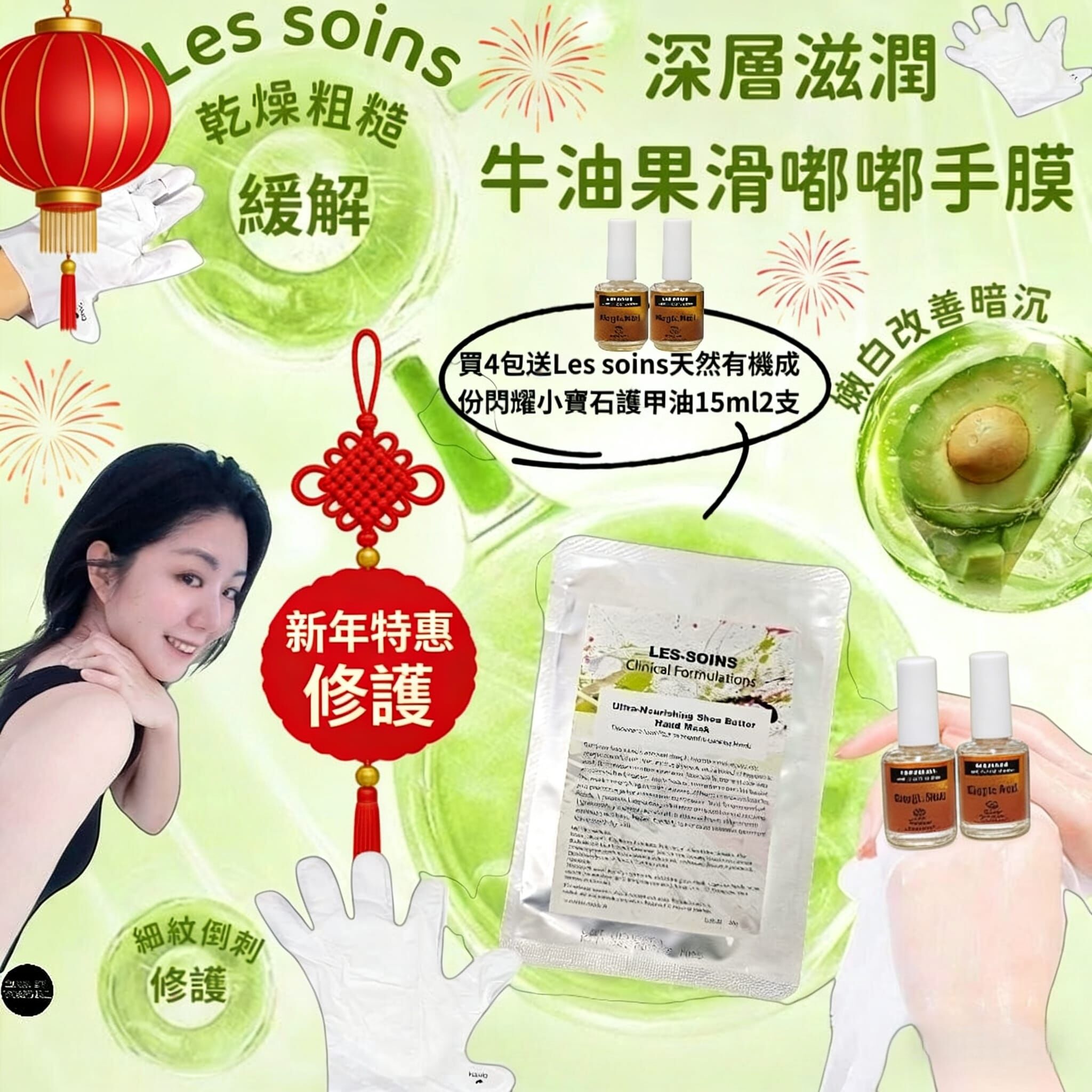 🧧新年限量套裝🧧(深層滋養手部)Les soins 深層滋潤牛油果滑嘟嘟手膜 Z117a Ultra-Nourishing Shea Butter Hand Mask🔅送  閃耀小寶石護甲油15ml ( 2 支 )💢產品是供應商一次性推出少量優惠，所以不能提供存貨服務，敬請留意💢