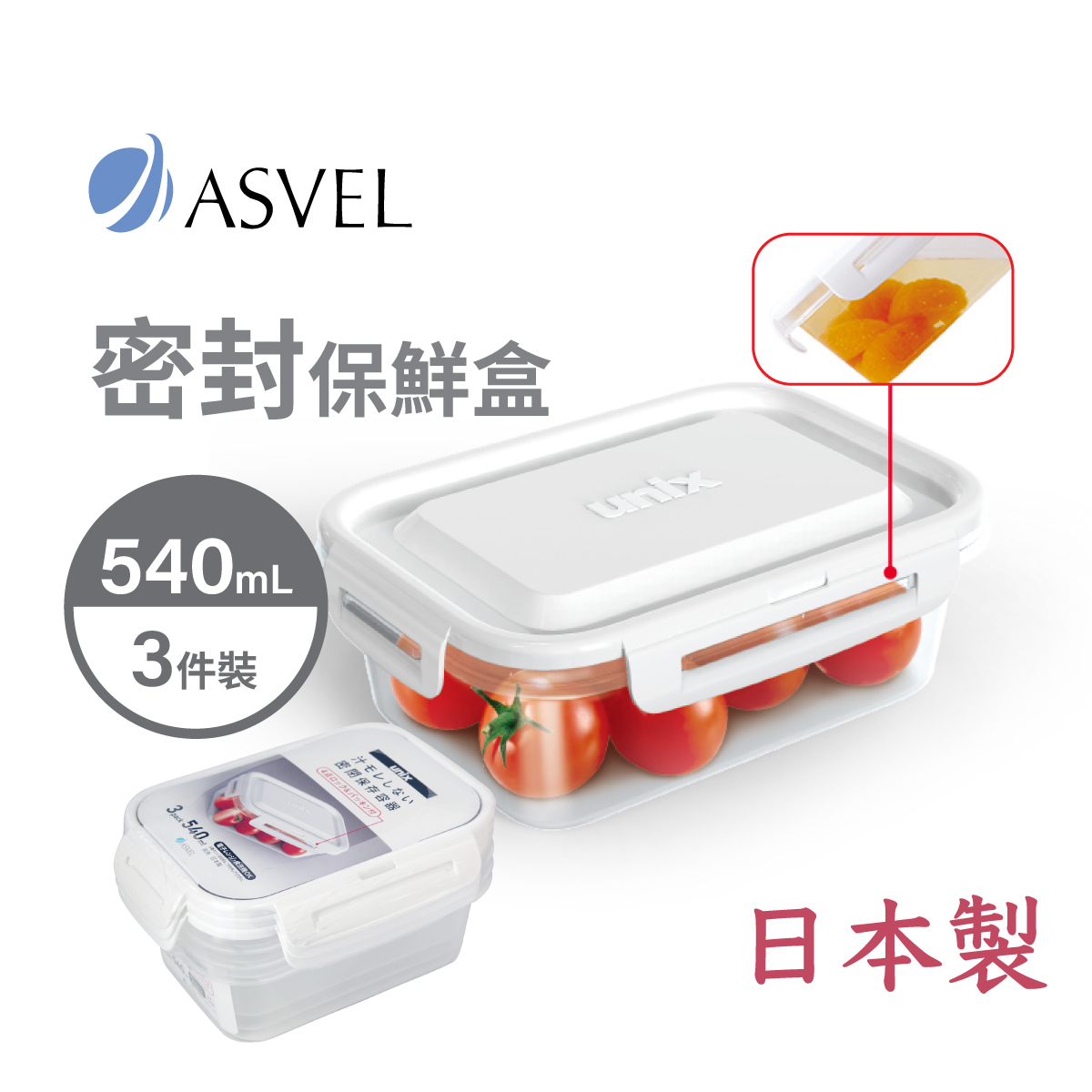 日本品牌 ASVEL UNIX 3p 540ml 4鎖 長方形防漏微波爐盒 -3708-W
