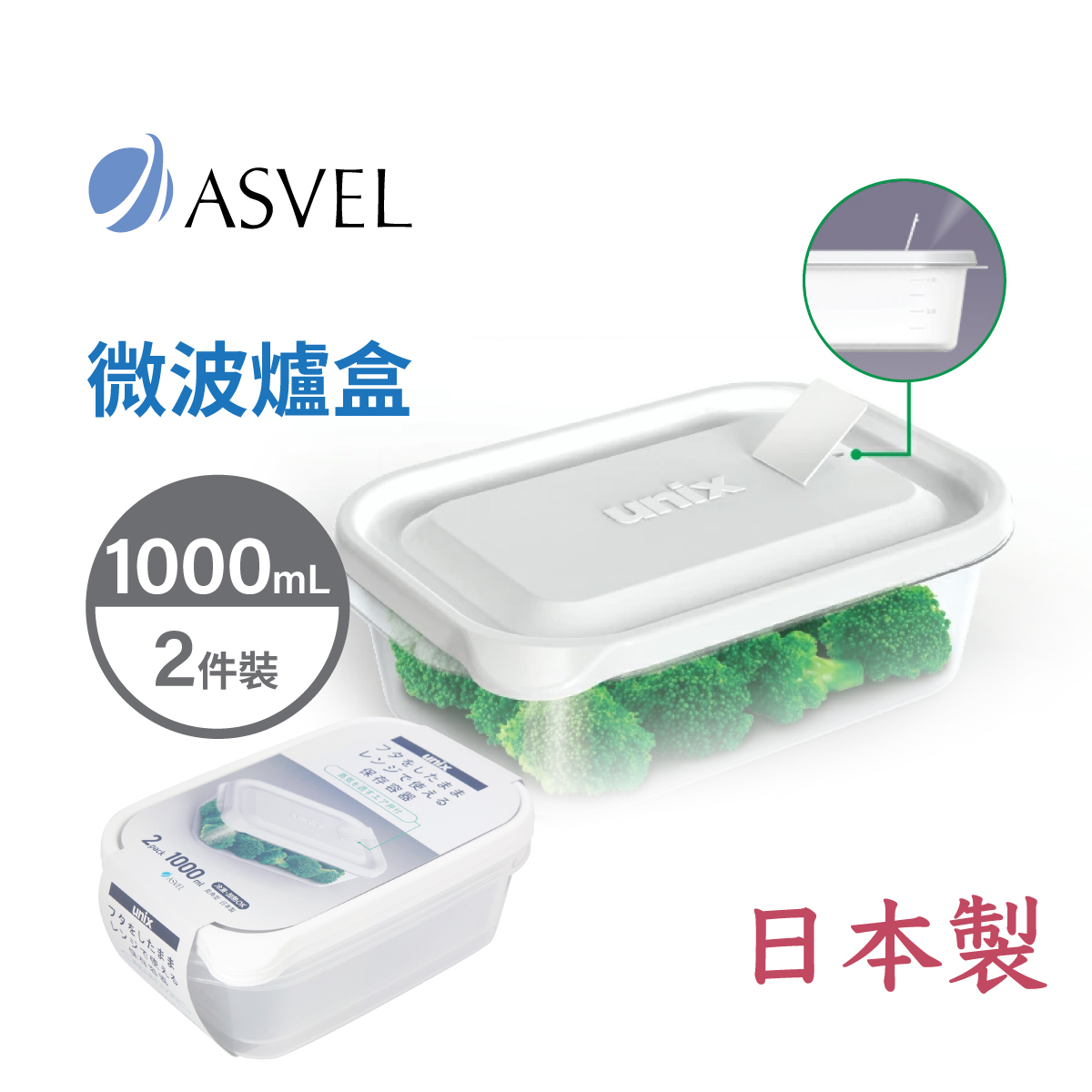 日本品牌 ASVEL UNIX 2件裝 1000ml 長方形微波爐盒 -3704-W