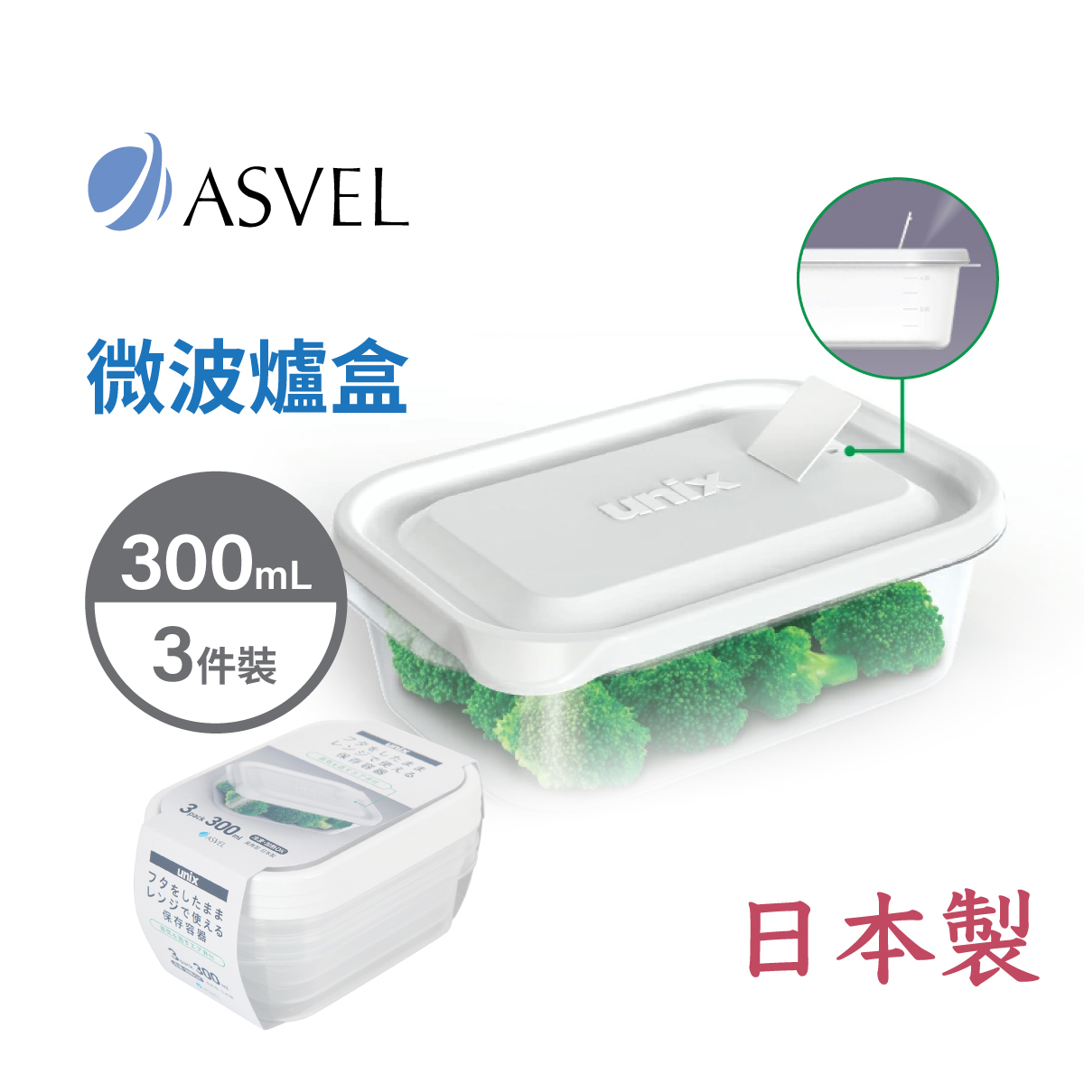 日本品牌 ASVEL UNIX 3件裝 300ml 長方形微波爐盒 -3701-W