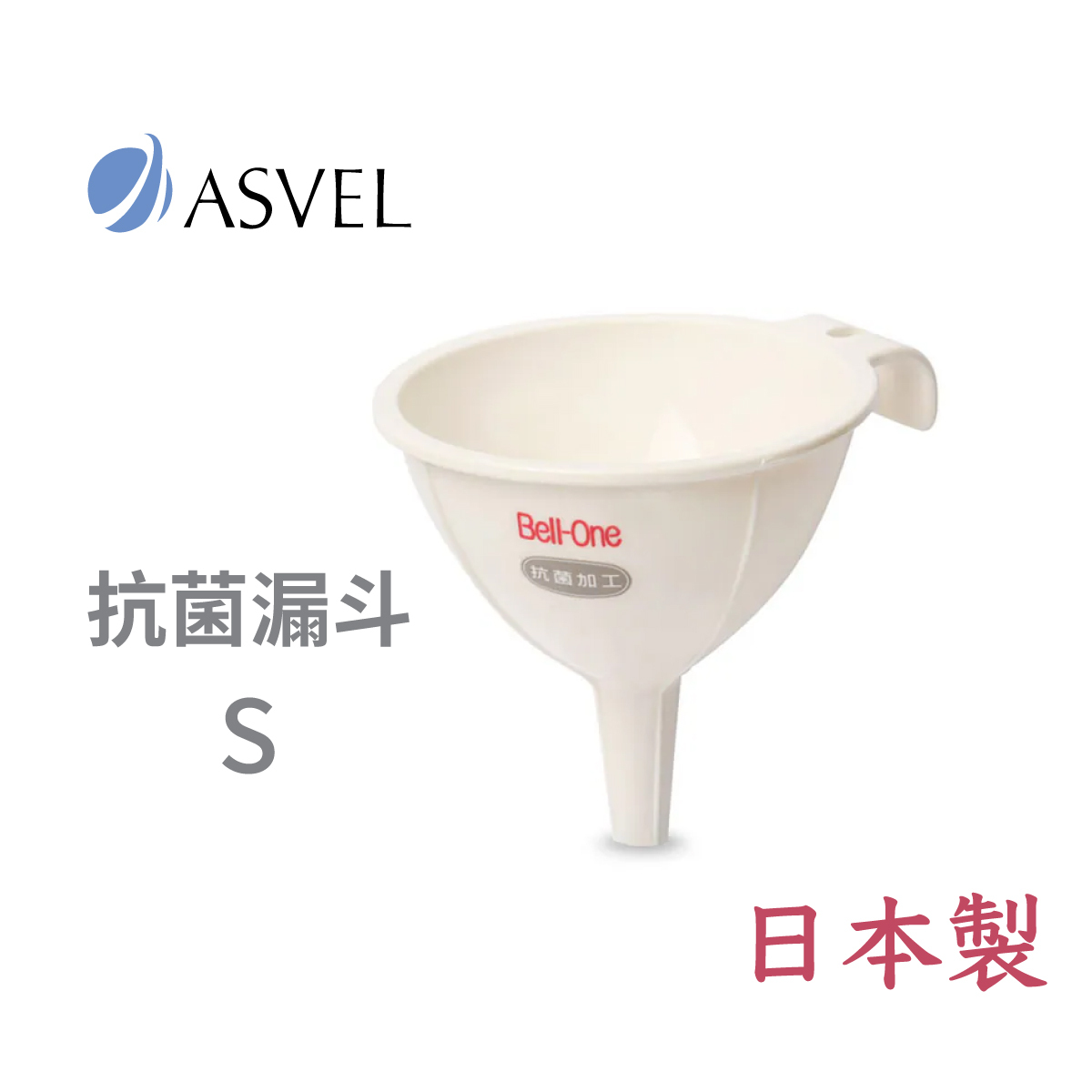 日本品牌 ASVEL Bell-One 抗菌漏斗 [S] -760-W