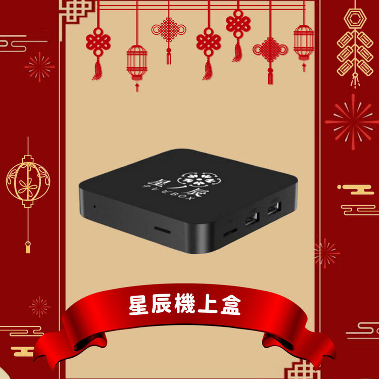 星辰機上盒