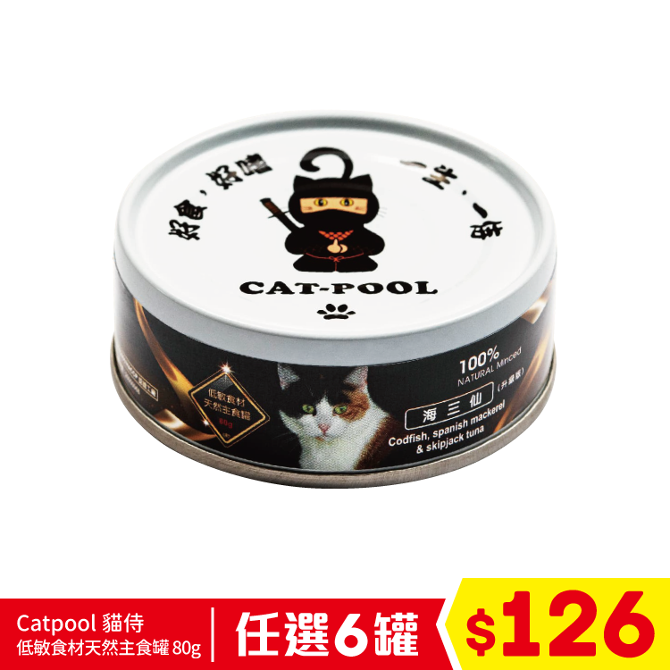 Catpool 貓侍 低敏食材天然主食罐 80g - 海三仙 (任選6罐$126)