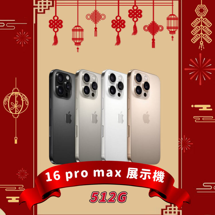iPhone 16 ProMax 512GB 展示機