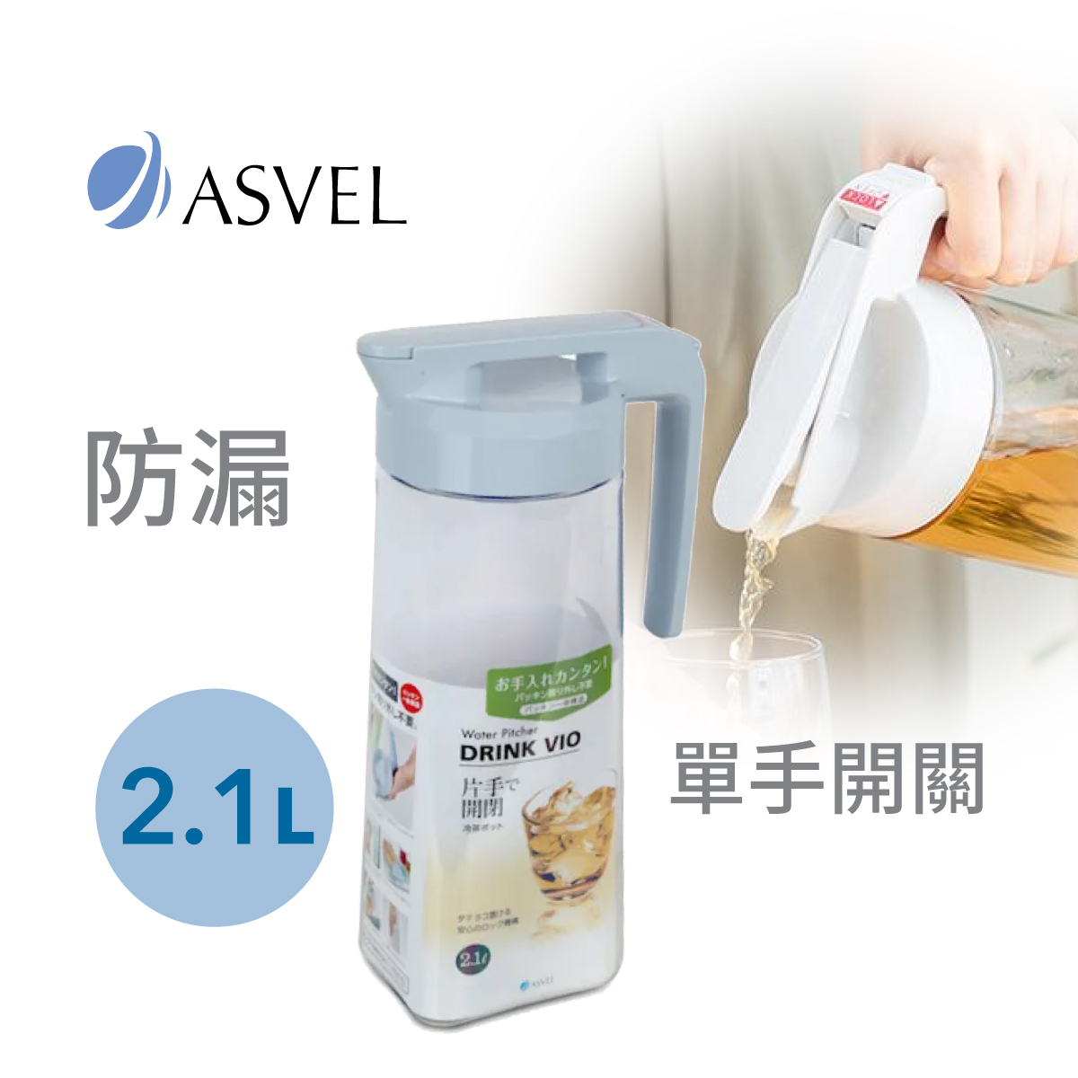 日本品牌ASVEL 2.1L VIO冷水瓶 -8045-B