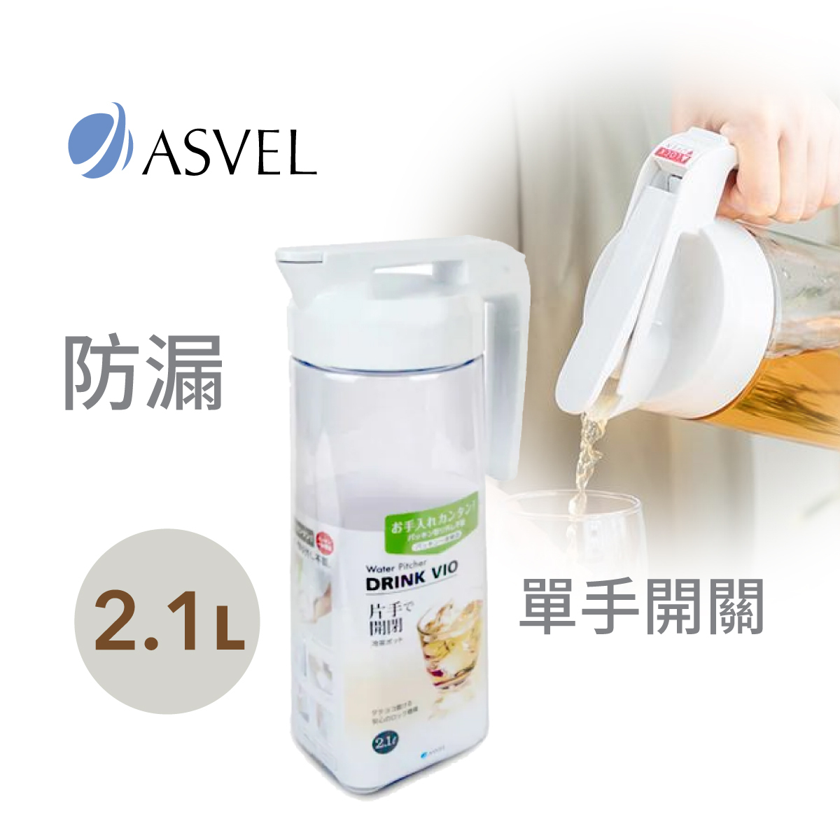 日本品牌ASVEL 2.1L VIO冷水瓶 -8045-W