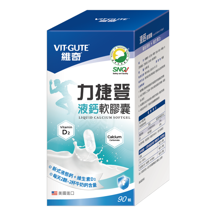 [維奇] 力捷登 液鈣軟膠囊 90粒/罐