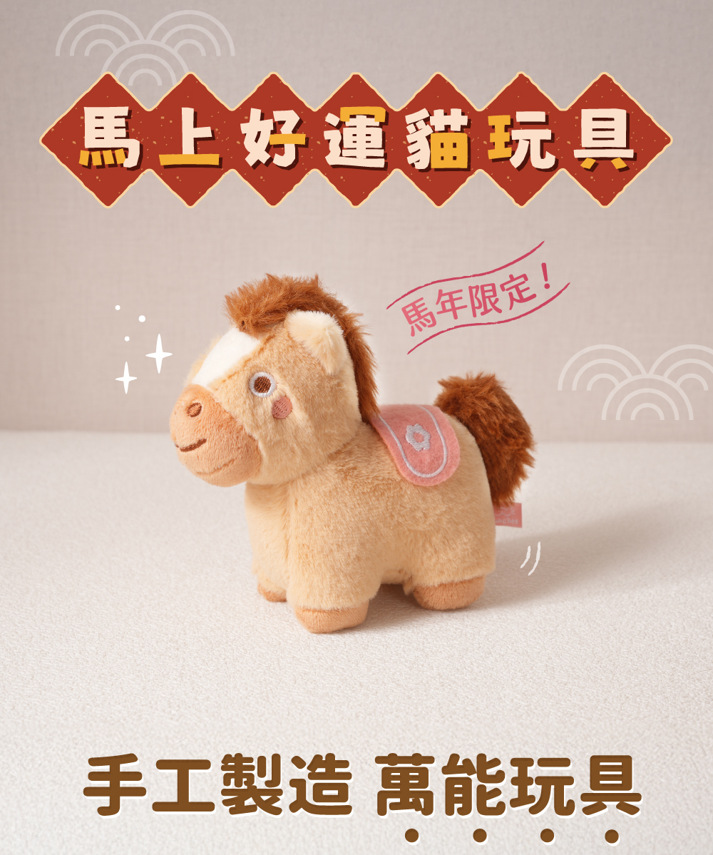 貪貪馬年限定小馬玩具介紹