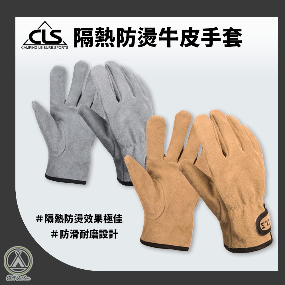 CLS 防燙手套－(卡其/銀灰)