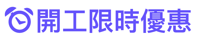限時特賣