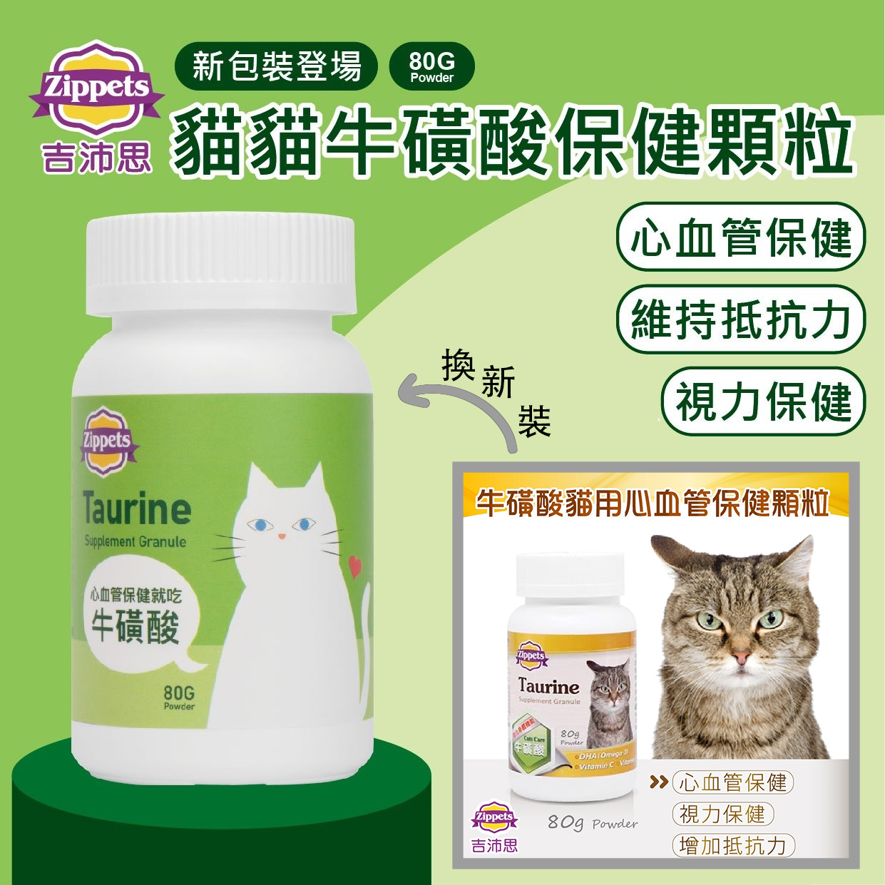 吉沛思 - 牛磺酸貓用心血管保健顆粒 80g