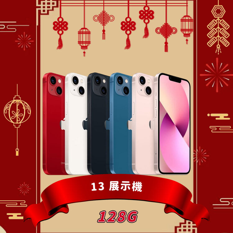 iPhone 13 128G 展示機