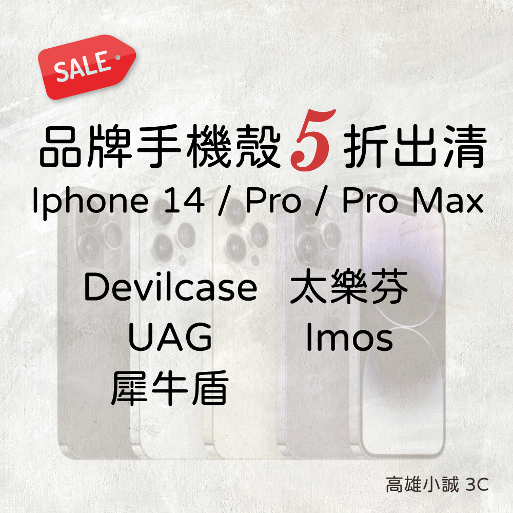 小誠 3C｜iPhone 14 Pro / Pro Max 品牌手機殼全新出清五折專區