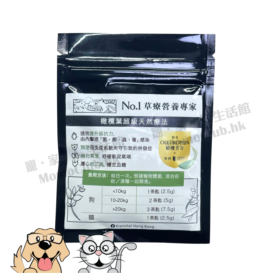 Kiwivital - 寵物專用橄欖葉草療配方 [SAMPLE - 金額將於結帳時自動扣除]