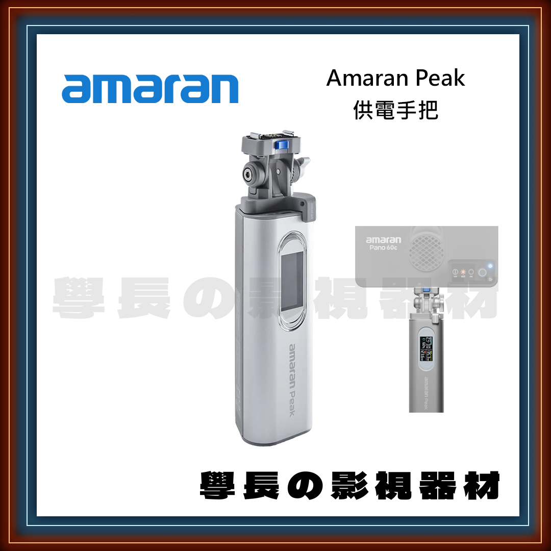 愛圖仕 amaran 艾蒙拉 Peak 電池手把 (適用Ray 60c/120c)