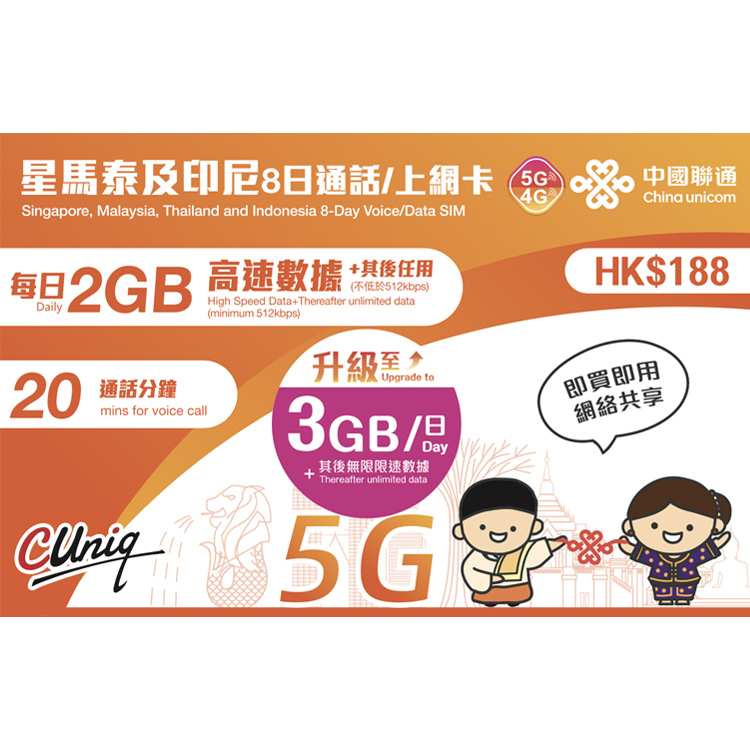 中國聯通 - 8日通話【星馬泰及印尼】(每日3GB) 5G 無限上網卡數據卡SIM卡電話咭