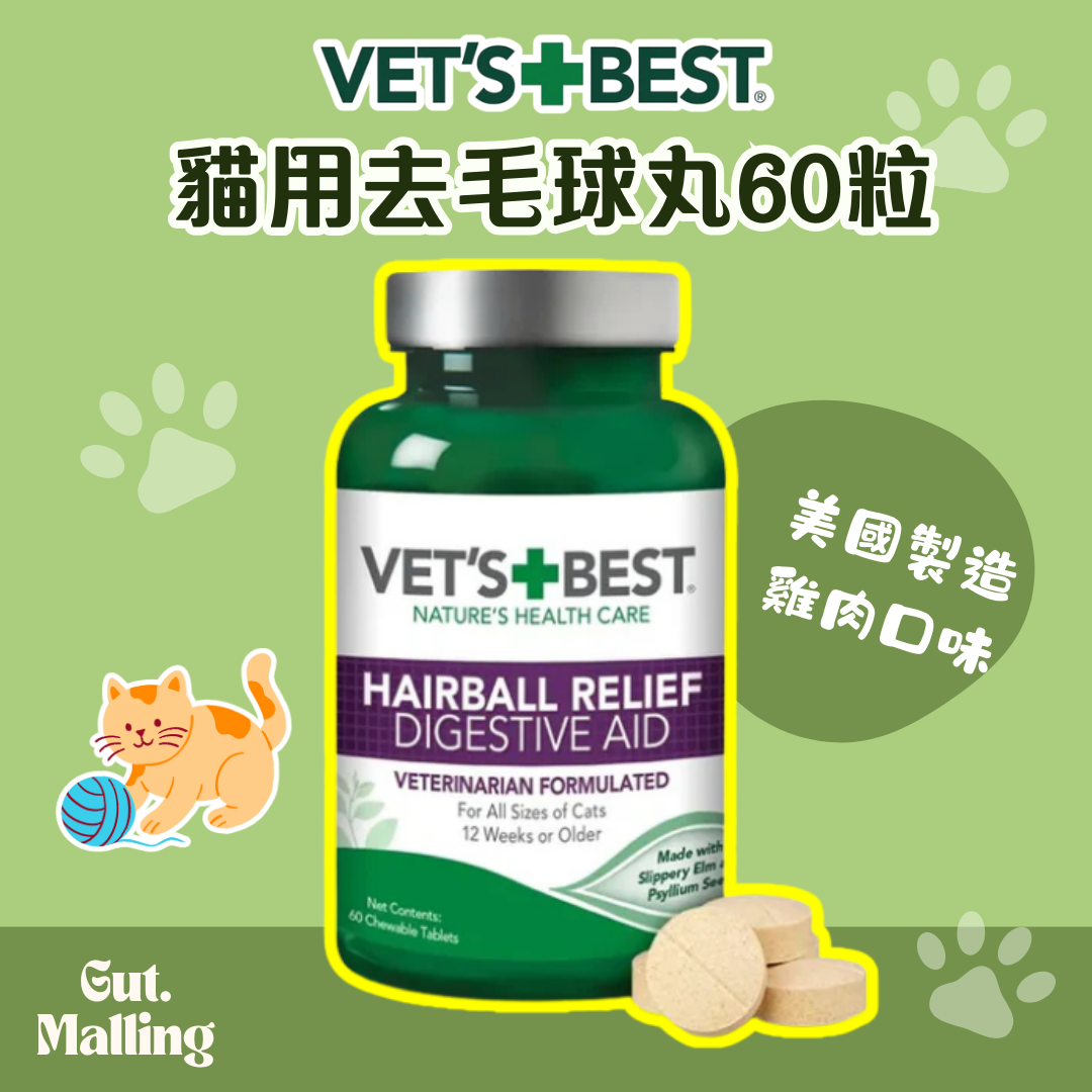 Vet's Best 貓用去毛球丸 60粒