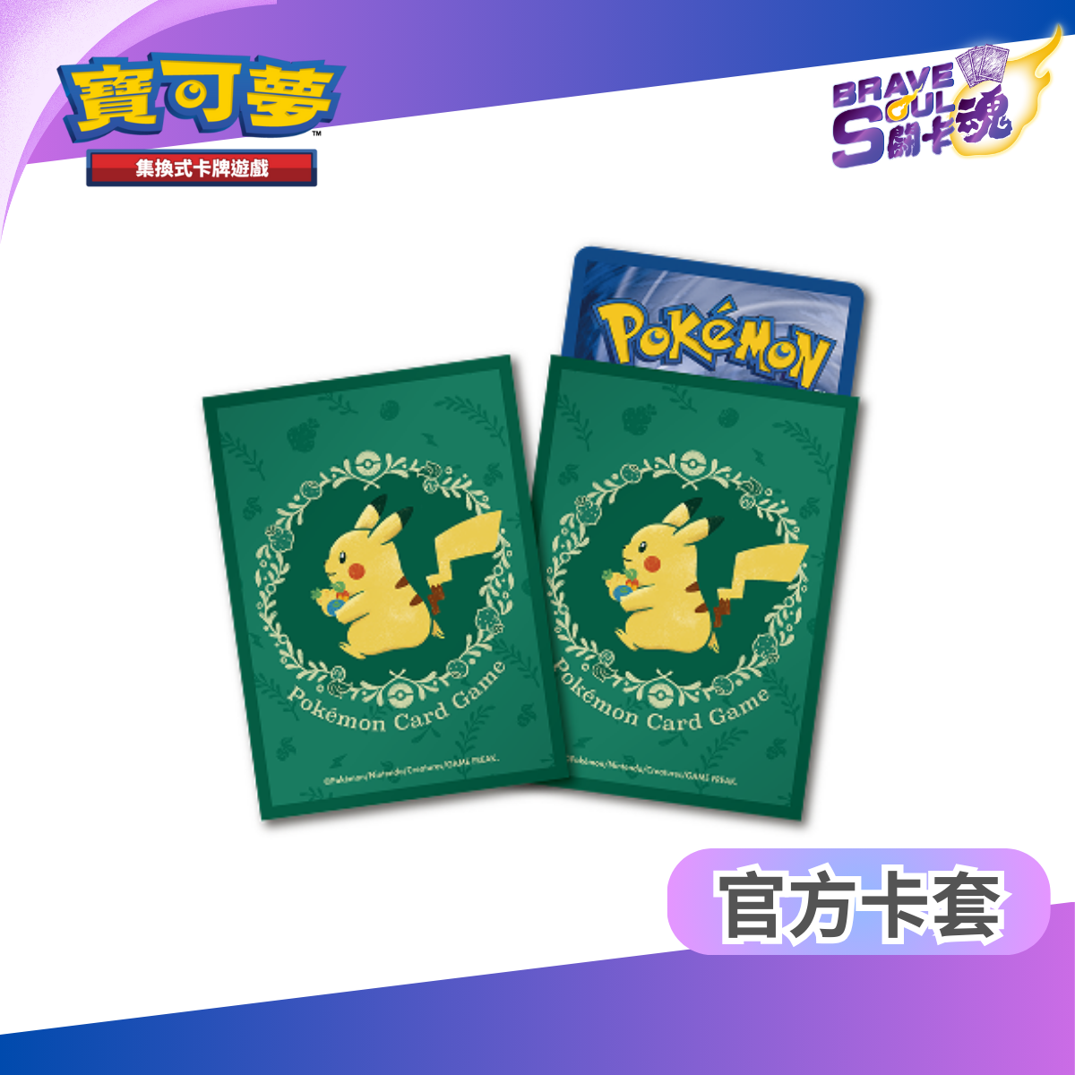 寶可夢造型卡套 - 皮卡丘&樹果