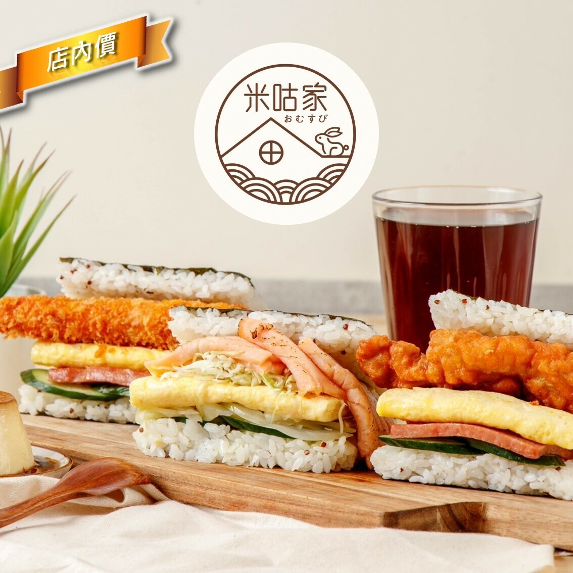 米咕家日式飯糰