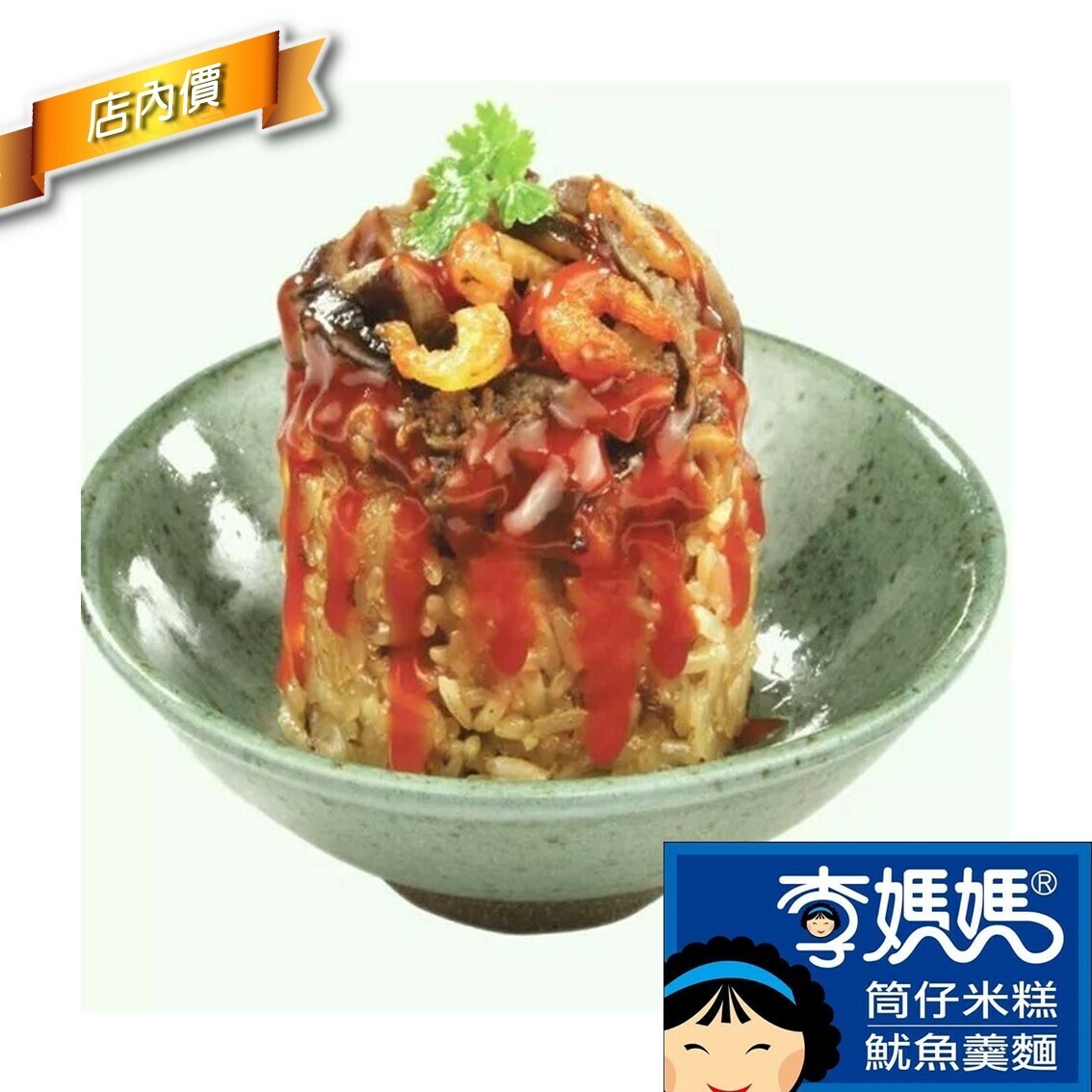 李媽媽筒仔米糕