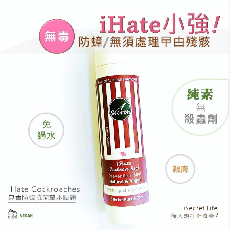 HKHG0215-009 【買一送一】iHate Cockroach 無毒防蟑抗菌草本噴霧100ml (A9)