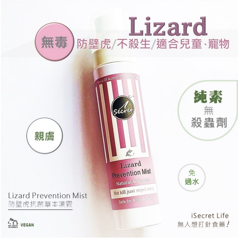 HKHG0215-012 【買一送一】iSecret 無毒防壁虎抗菌草本噴霧100ml (A12)