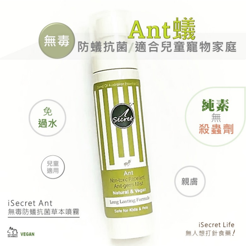 HKHG0215-013 【買一送一】iSecret 無毒防蟻抗菌草本噴霧100ml (A13)